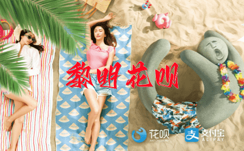 前赴后继花呗
